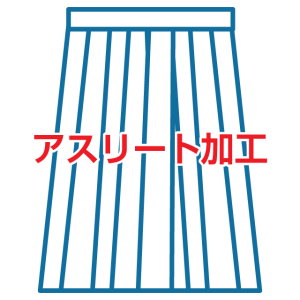 劍道 袴褲 Athlete加工處理