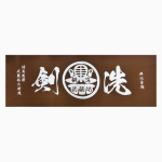 手拭巾 茶金