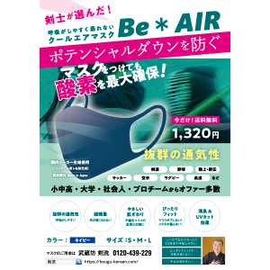 清涼透氣口罩 Be * AIR
